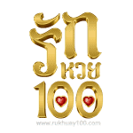 รักหวย100-logo