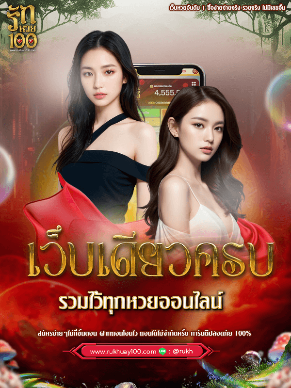 รักหวย100 เว็บเดียวครบ รวมไว้ทุกหวยออนไลน์