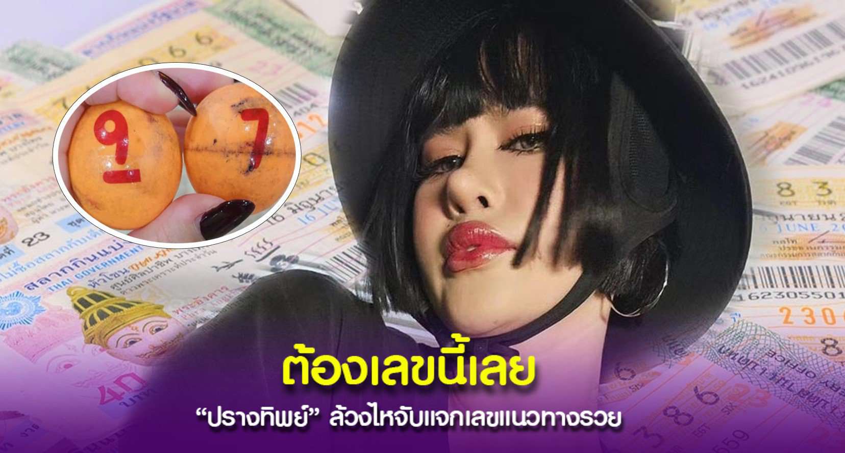 ปรางทิพย์แจกเลขเด็ด