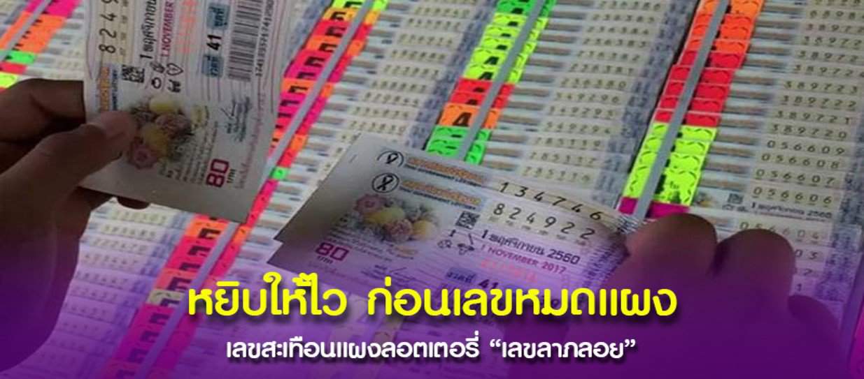 เปิดเลขเสี่ยงโชคแนวทางลุ้นรวยเซียน “ลาภลอย” เอาใจคนชอบเลข ไม่มีกั๊ก
