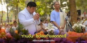 “ท่านอ้น วัชเรศร” โชว์เลขท้ายลอตเตอรี่ 3 ตัว ในงานบวงสรวงพระธาตุ