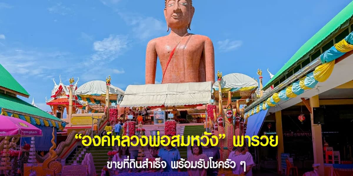 สวยแบบตะโกน “เลขหลวงพ่อสมหวัง” ใบ้แต่ละรอบมีแต่ถูกใจคนทั้งประเทศ ไม่ต้องทำอะไรก็มีเงินใช้อย่างต่อเนื่อง