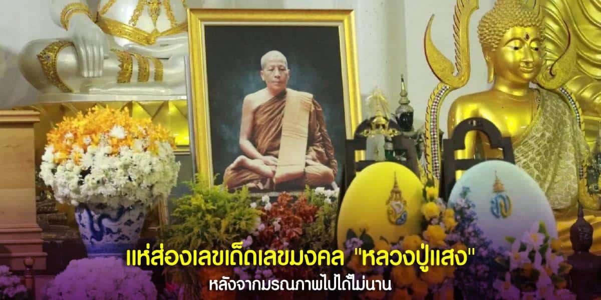 มัดรวมเลขมงคลของ “หลวงปู่แสง” เกจิชื่อดัง หลังท่านมรณภาพไปได้ไม่นาน