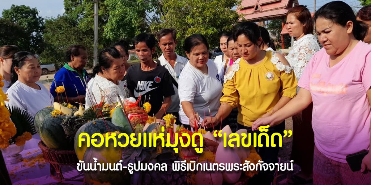 คอหวยได้ "เลขเด็ด" เน้น ๆ ในพิธีเบิกเนตรพระสังกัจจายน์ เตรียมลุ้นโชค