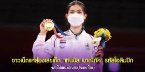ชาวเน็ตแห่ส่องเลขเด็ด “เทนนิส พาณิภัค” หลังคว้าแชมป์เหรียญทอง