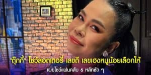 “ตุ๊กกี้ สุดารัตน์” โชว์เลขท้ายสองตัวลอตเตอรี่ ให้แฟนคลับไปเสี่ยงโชค