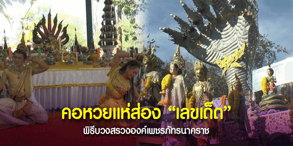 พิธีบวงสรวงองค์เพชรภัทรนาคราช