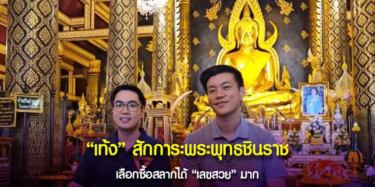 เท้ง สักการะพระพุทธชินราช