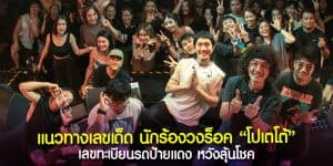 เลขเด็ด ทะเบียนรถ ป้ายแดง วงโปเตโต้