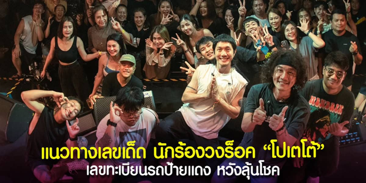 เลขเด็ด ทะเบียนรถ ป้ายแดง วงโปเตโต้