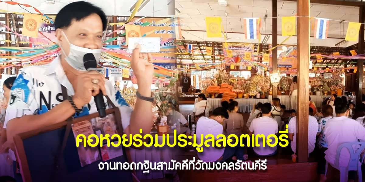 ประมูลลอตเตอรี่ทอดกฐิน