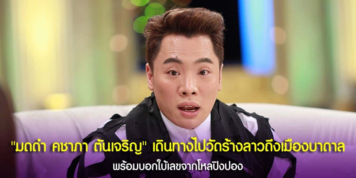 เลขเสี่ยงโชคเด็ด ๆ มดดำ คชาภา ตันเจริญ