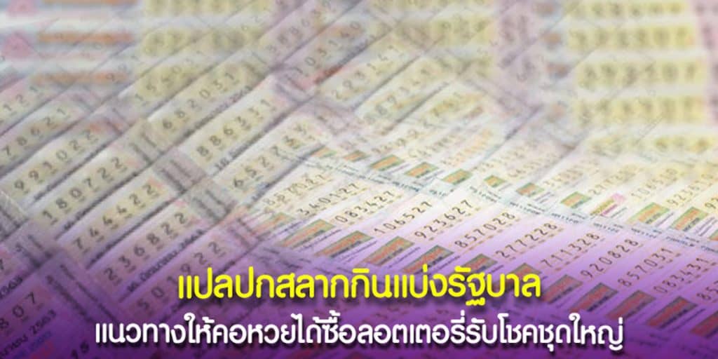 เลขเด็ดนำโชค แปลปกสลากกินแบ่งรัฐบาล