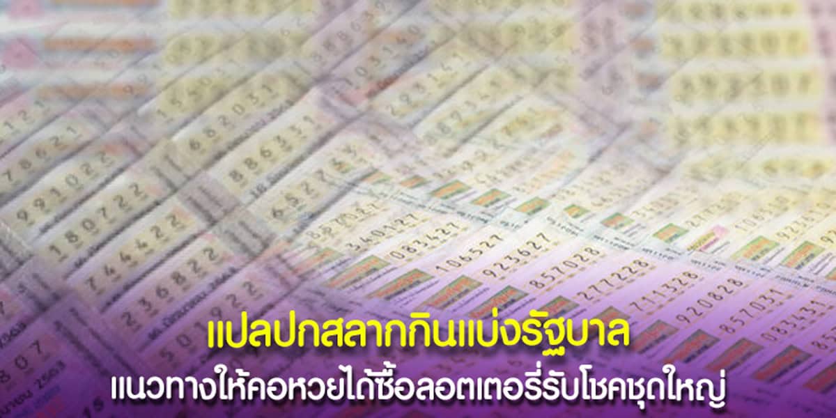 เลขเด็ดนำโชค แปลปกสลากกินแบ่งรัฐบาล