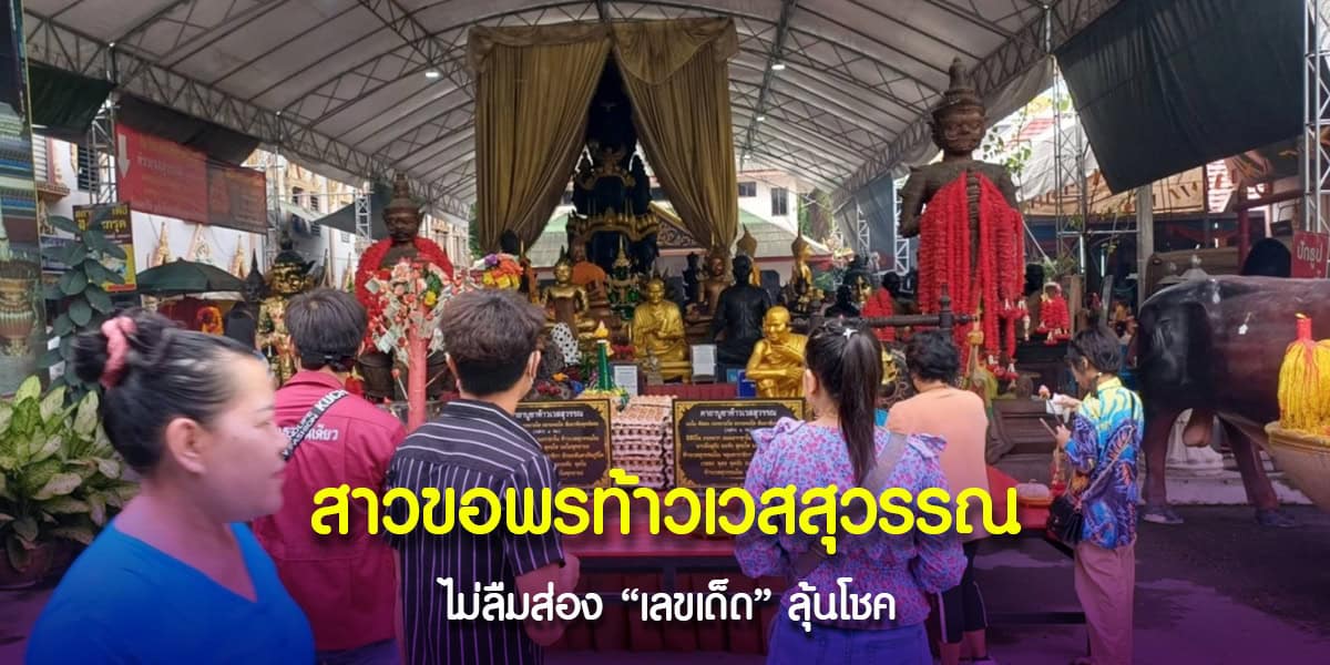 สาวขอพรท้าวเวสสุวรรณ