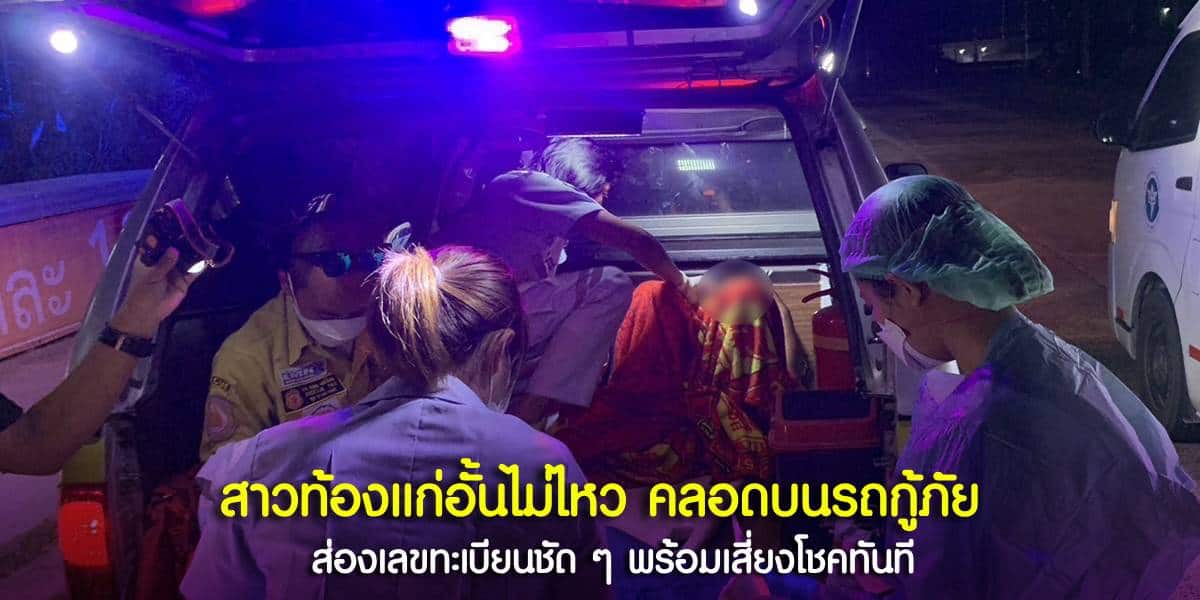หลังกู้ภัยเข้าช่วยเหลือหญิงท้องแก่