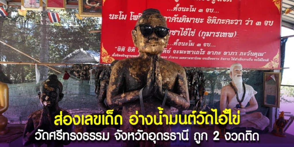 ส่องอ่างน้ำมนต์วัดไอ้ไข่