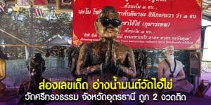 ส่องอ่างน้ำมนต์วัดไอ้ไข่