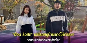 ทะเบียนรถหรูของ อ้วน รังสิต