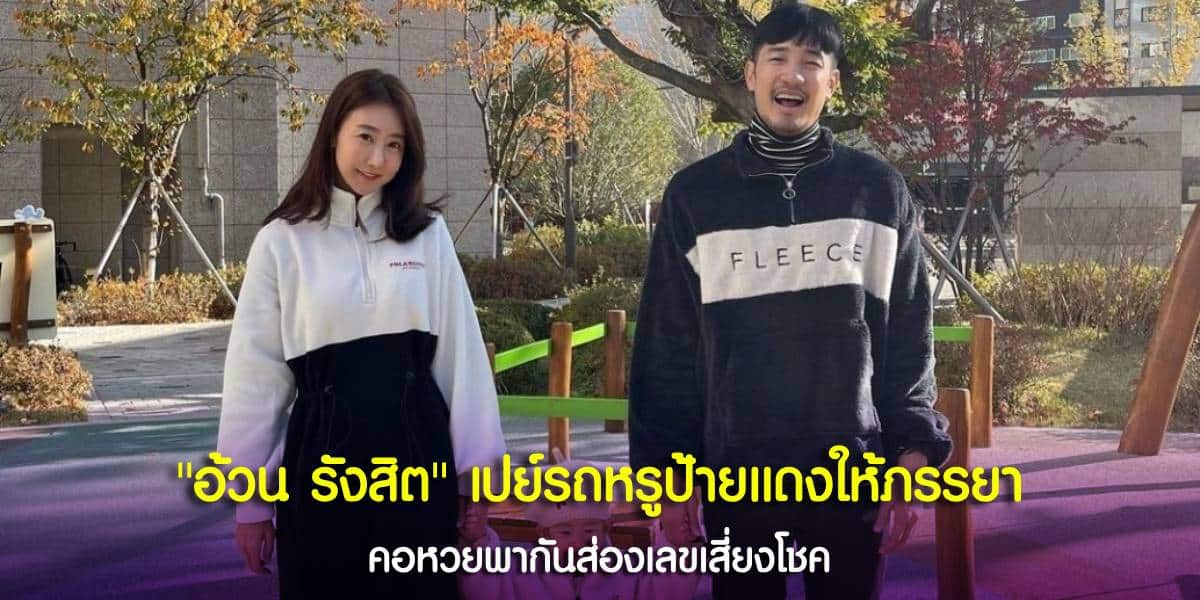 ทะเบียนรถหรูของ อ้วน รังสิต