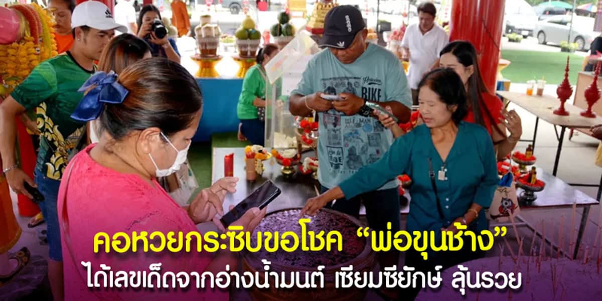 เลขเด็ดอ่างน้ำมนต์พ่อขุนช้าง