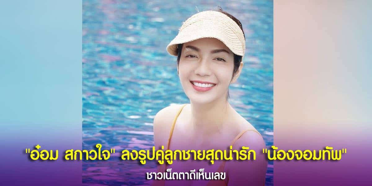 เลขอ๋อมสกาวใจ
