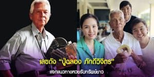 เลขปู่ฉลอง