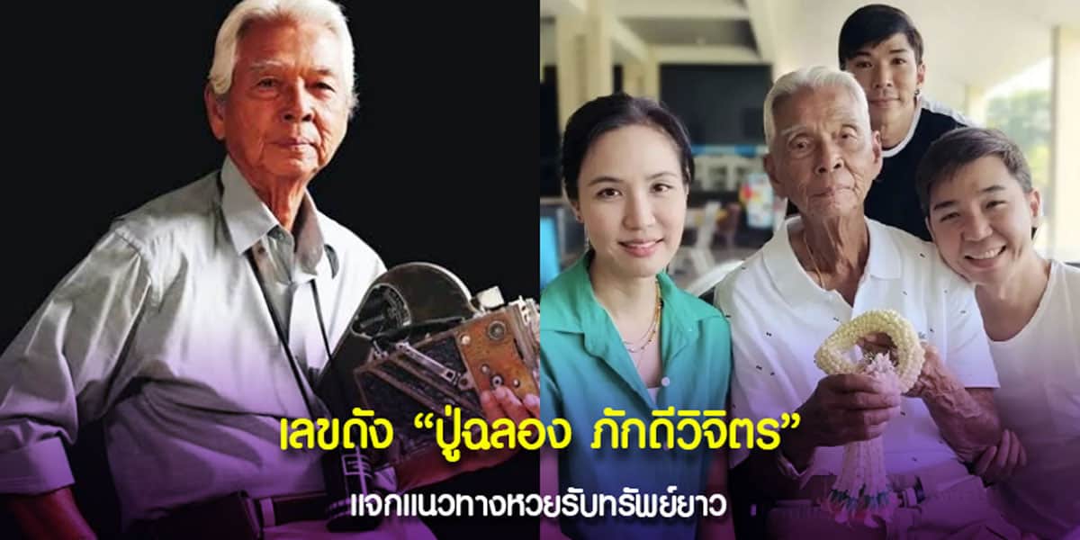 เลขปู่ฉลอง