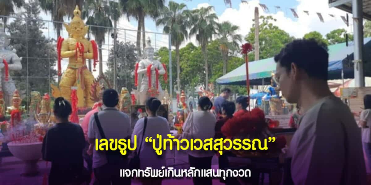 เลขธูปปู่ท้าวเวสสุวรรณ แจกทรัพย์เกินหลักแสนทุกงวด