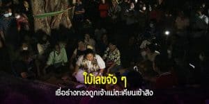 ใบ้เลขจัง ๆ เชื่อร่างทรงถูกเจ้าแม่ตะเคียนเข้าสิง