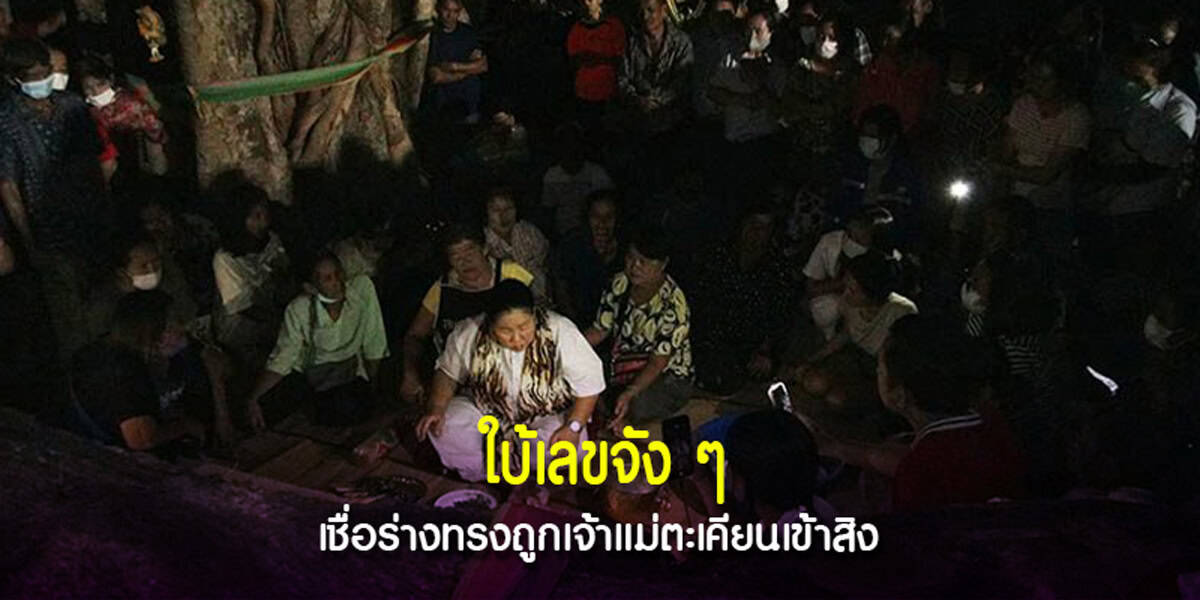 ใบ้เลขจัง ๆ เชื่อร่างทรงถูกเจ้าแม่ตะเคียนเข้าสิง