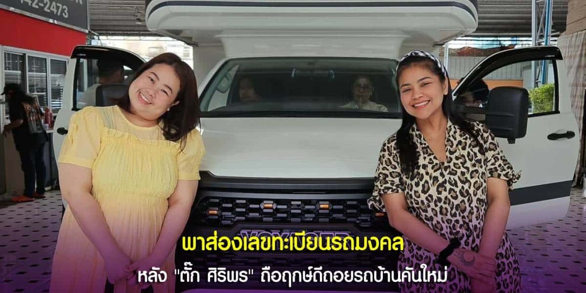 พาส่องเลขทะเบียนรถมงคล