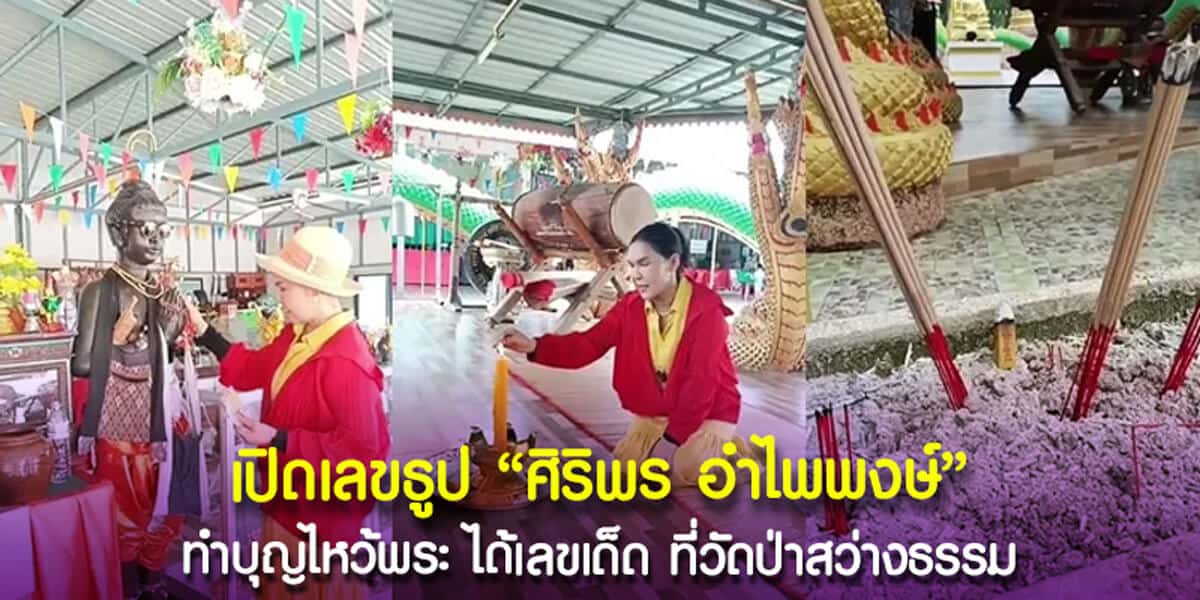 เปิดเลขธูป ศิริพร อำไพพงษ์