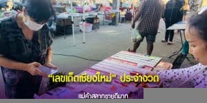 เลขเด็ดเชียงใหม่ประจำงวด แม่ค้าสลากขายดีมาก