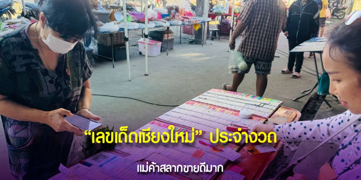 เลขเด็ดเชียงใหม่ประจำงวด แม่ค้าสลากขายดีมาก