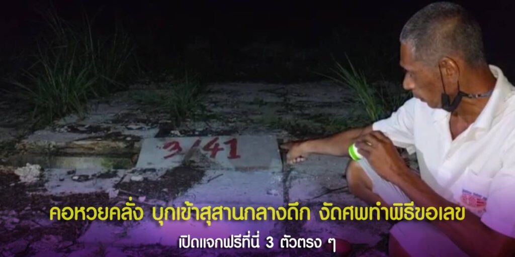 คอหวยคลั่ง บุกเข้าสุสานกลางดึก งัดศพทำพิธีขอเลข