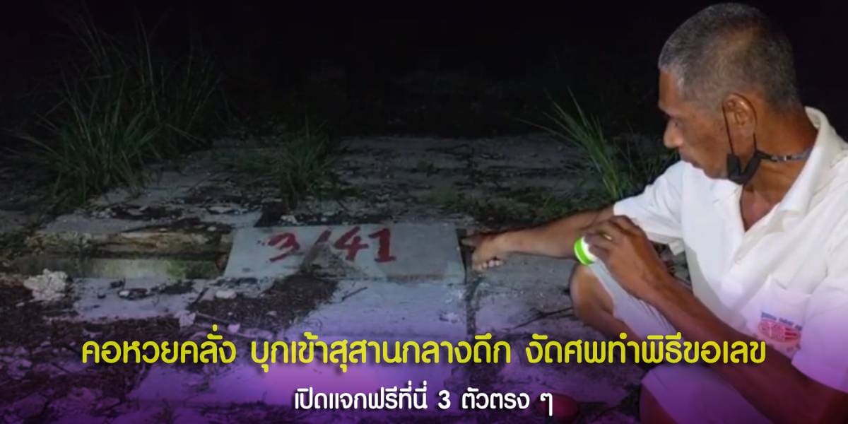 คอหวยคลั่ง บุกเข้าสุสานกลางดึก งัดศพทำพิธีขอเลข