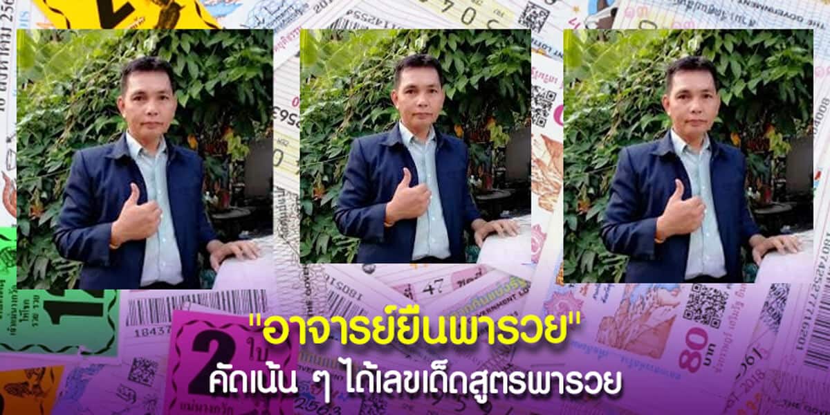 อาจารย์ยืนพารวย 16-4-2568