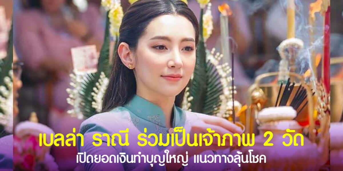 เบลล่า ราณี ร่วมเป็นเจ้าภาพ 2 วัด