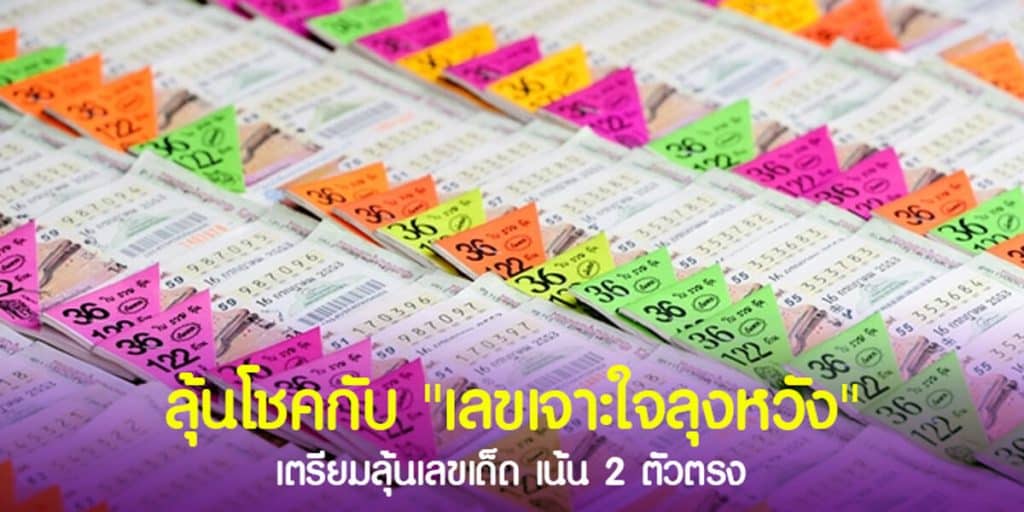 ลุ้นโชคกับ เลขเจาะใจลุงหวัง