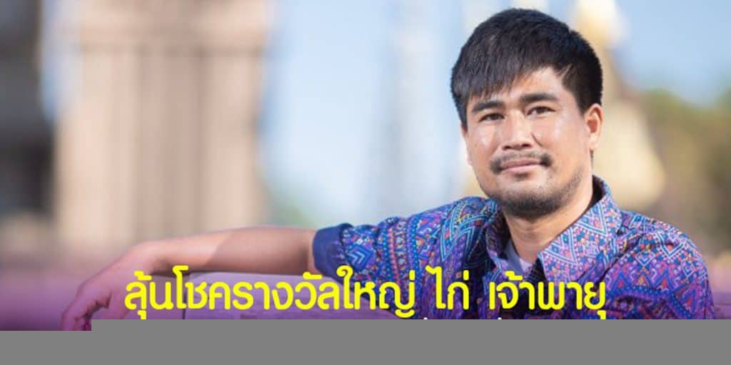 ลุ้นโชครางวัลใหญ่ ไก่ เจ้าพายุ
