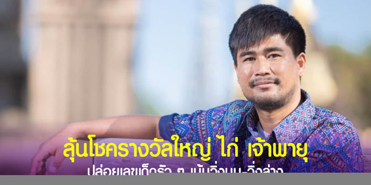 ลุ้นโชครางวัลใหญ่ ไก่ เจ้าพายุ