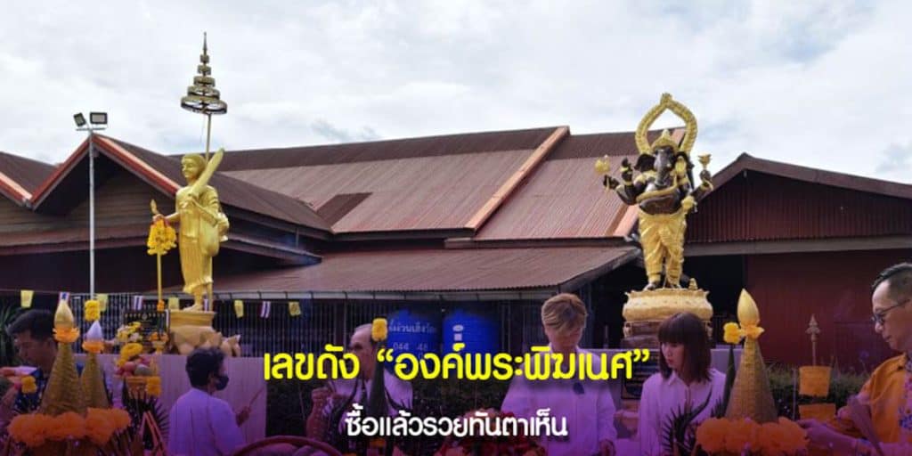 เลขดัง องค์พระพิฆเนศ
