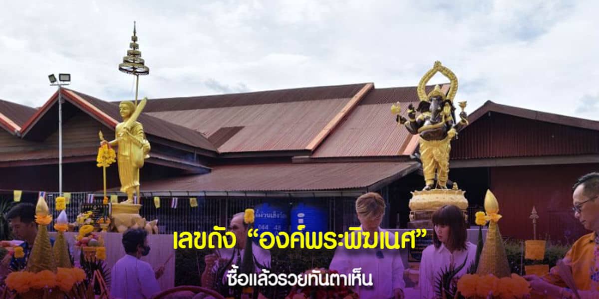 เลขดัง องค์พระพิฆเนศ