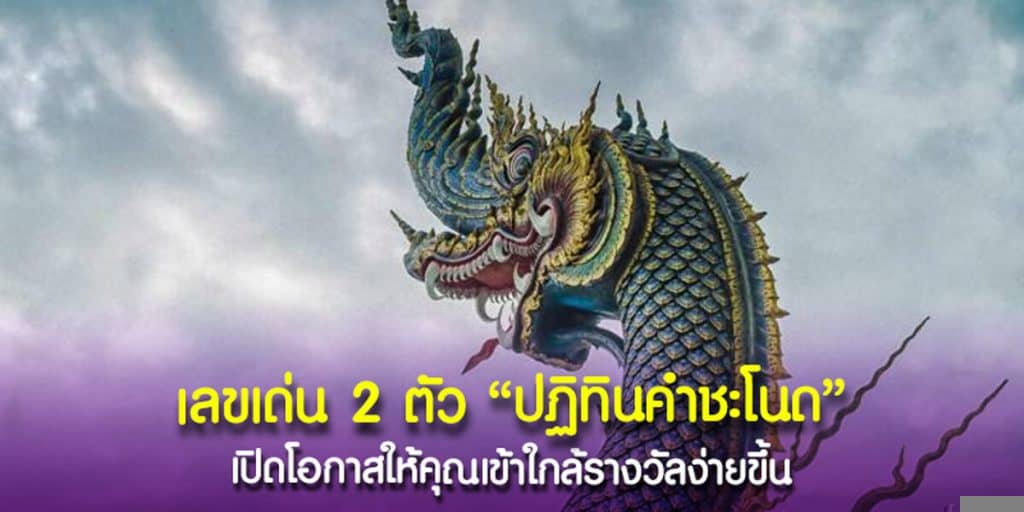 เลขเด่น 2 ตัว ปฏิทินคำชะโนด