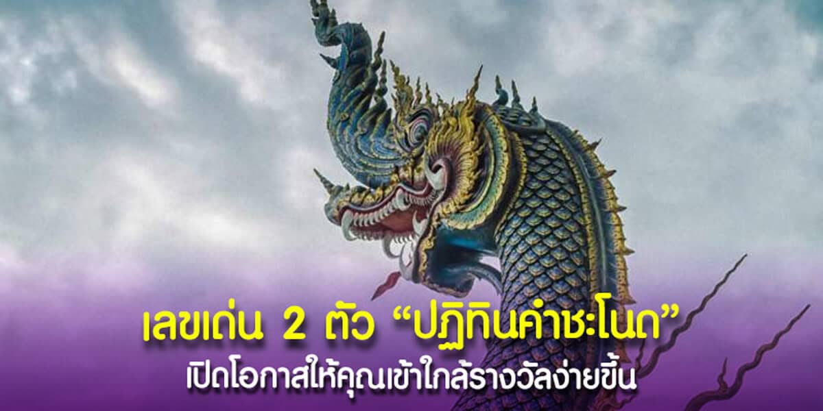 เลขเด่น 2 ตัว ปฏิทินคำชะโนด