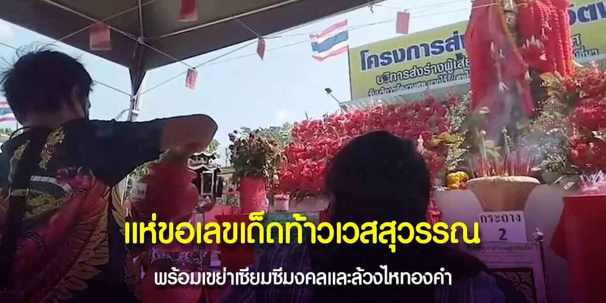 แห่ขอเลขเด็ดท้าวเวสสุวรรณ