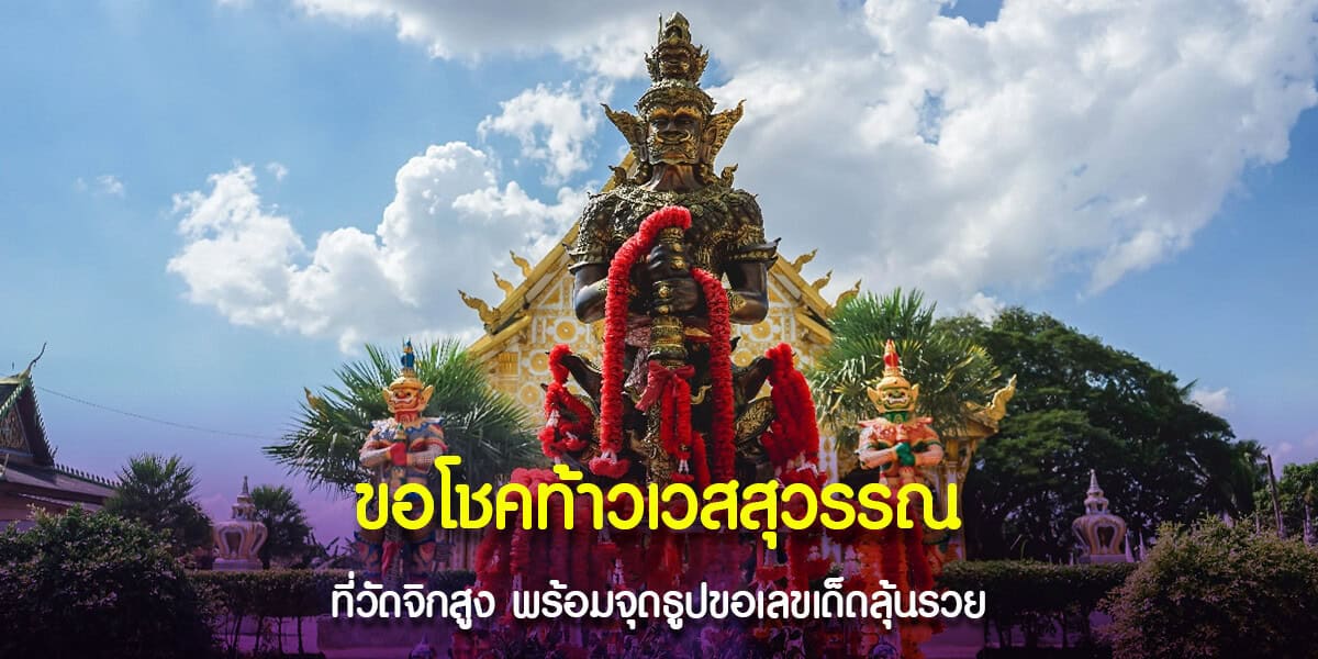 ขอโชคท้าวเวสสุวรรณ