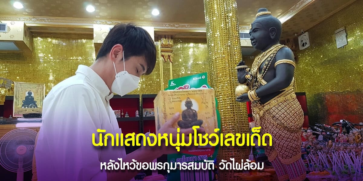 นักแสดงหนุ่มโชว์เลขเด็ด
