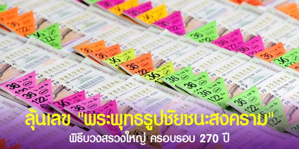 ลุ้นเลข พระพุทธรูปชัยชนะสงคราม